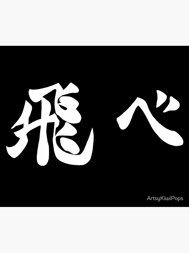 Karasuno Fly Banner Tapestry - Image 2